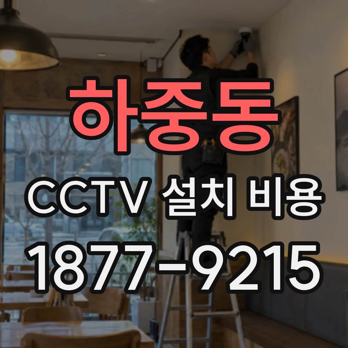하중동 CCTV 설치 비용