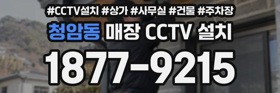 청암동 매장 CCTV 설치