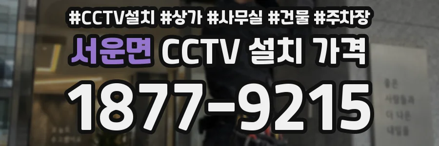 서운면 CCTV 설치 가격