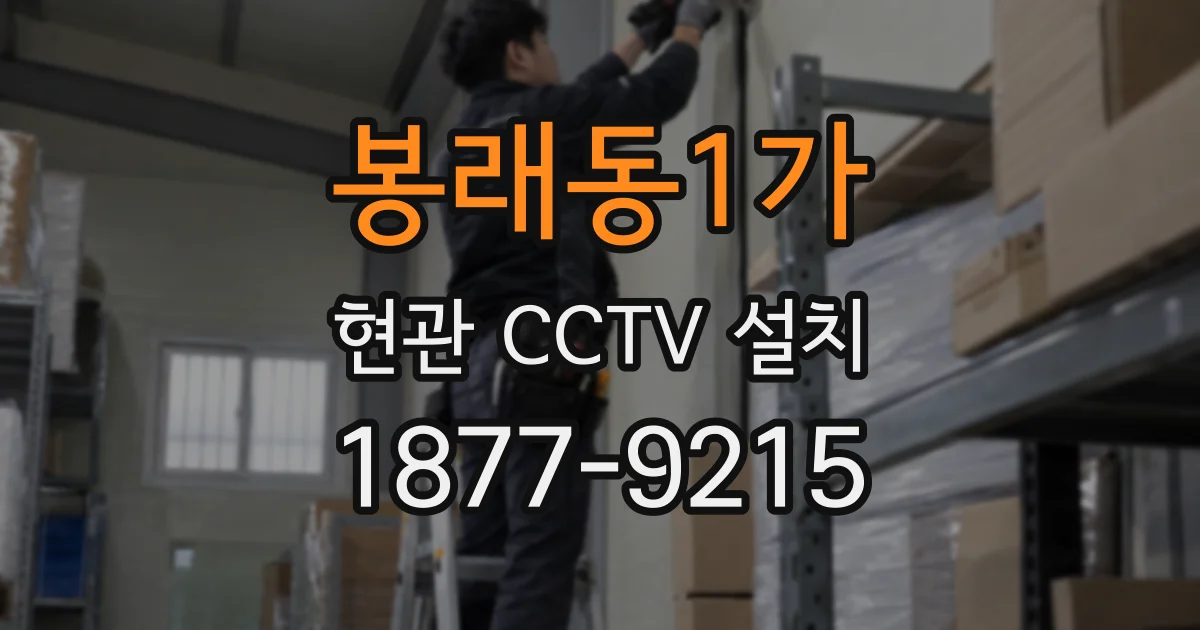 봉래동1가 현관 CCTV 설치