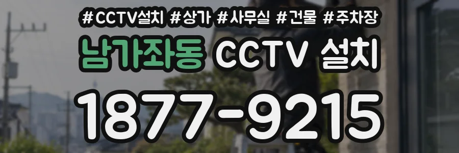 남가좌동 CCTV 설치