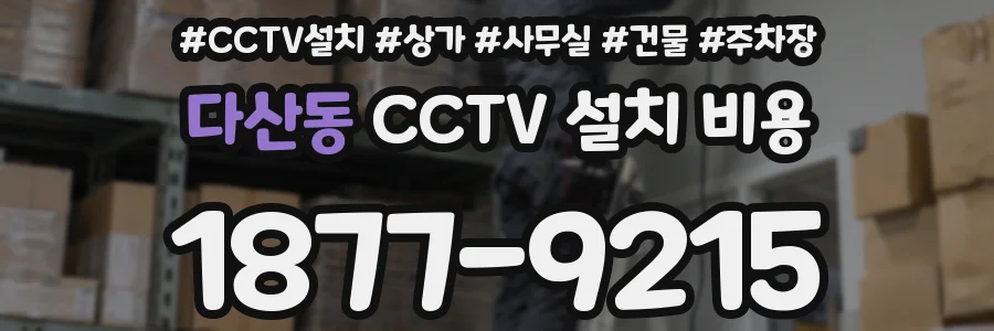 다산동 CCTV 설치 비용