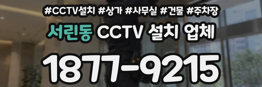 서린동 CCTV 설치 업체