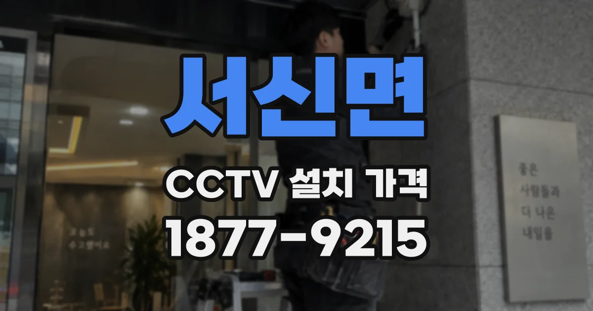 서신면 CCTV 설치 가격