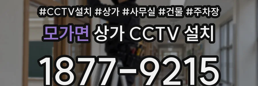 모가면 상가 CCTV 설치
