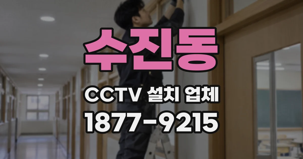 수진동 CCTV 설치 업체