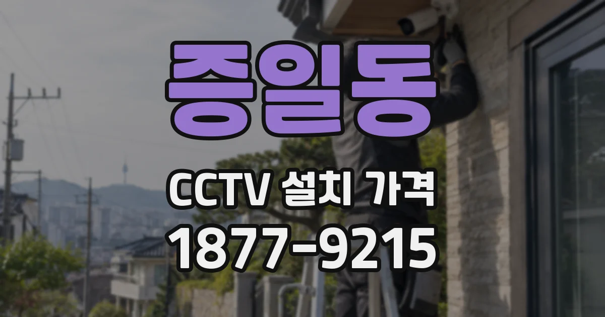 증일동 CCTV 설치 가격