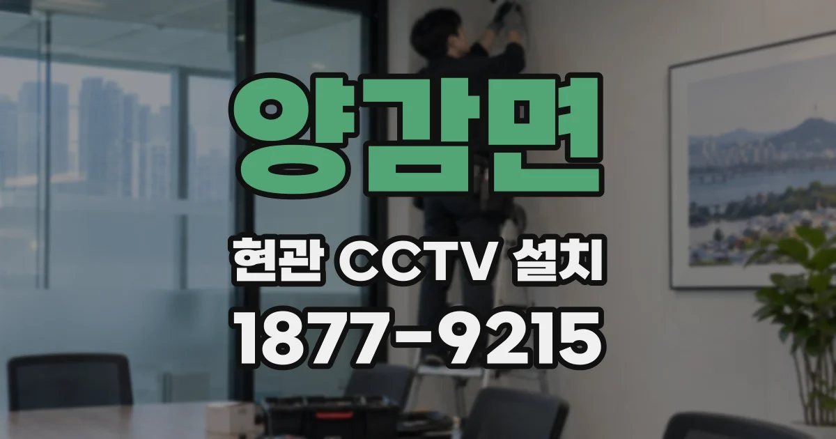 양감면 현관 CCTV 설치