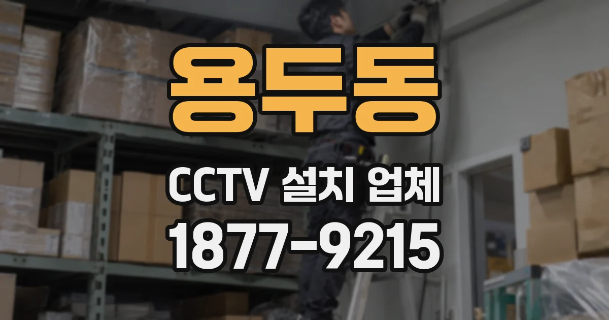 용두동 CCTV 설치 업체