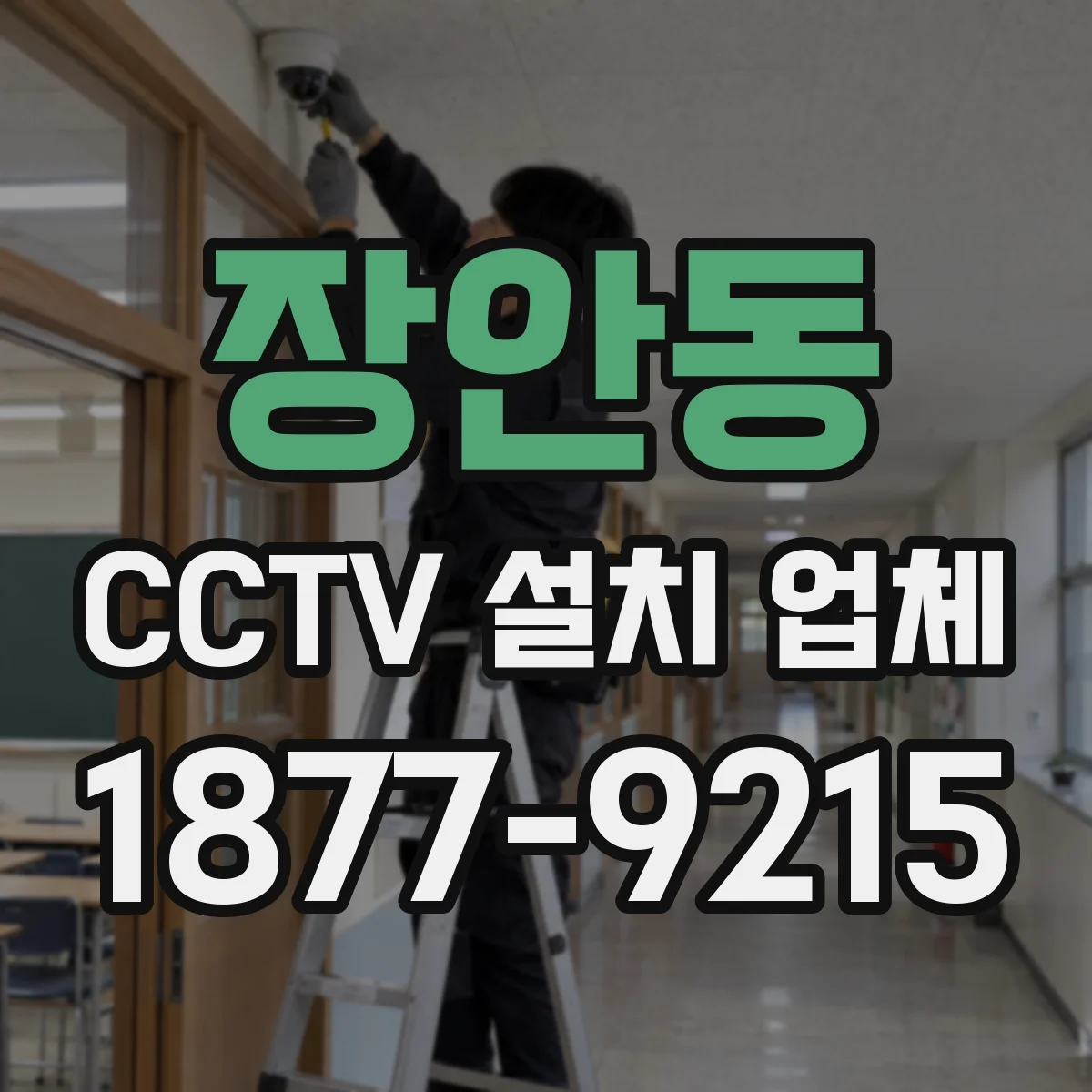 장안동 CCTV 설치 업체