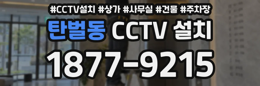 탄벌동 CCTV 설치