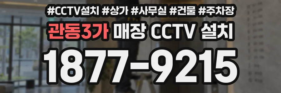 관동3가 매장 CCTV 설치