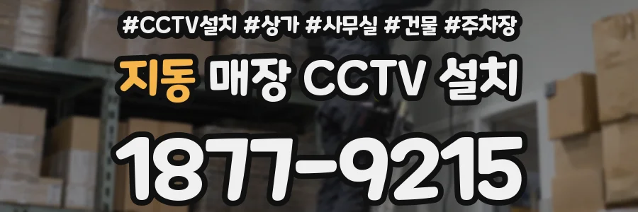 지동 매장 CCTV 설치