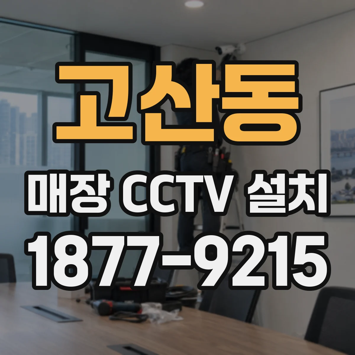 고산동 매장 CCTV 설치
