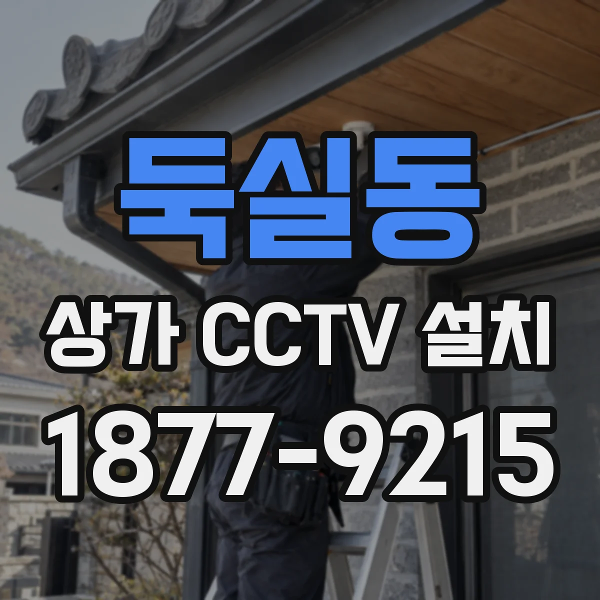 둑실동 상가 CCTV 설치
