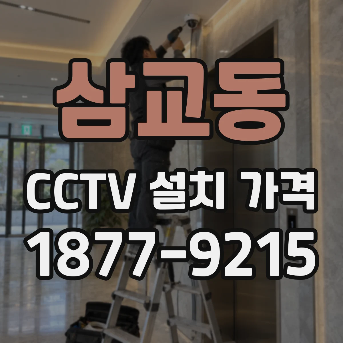 삼교동 CCTV 설치 가격