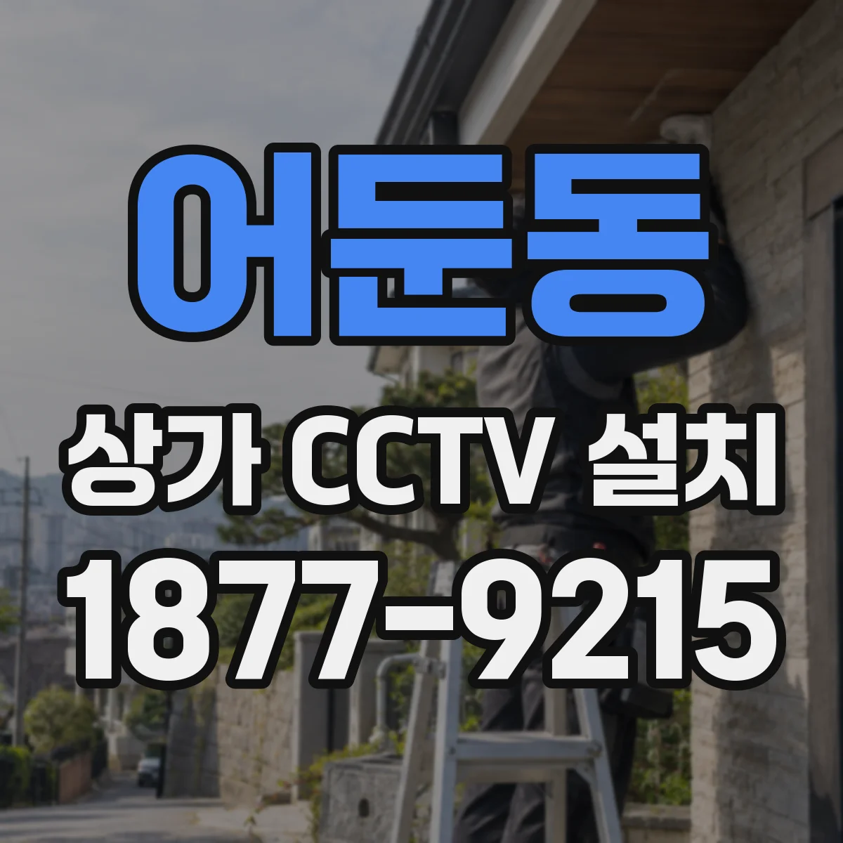 어둔동 상가 CCTV 설치