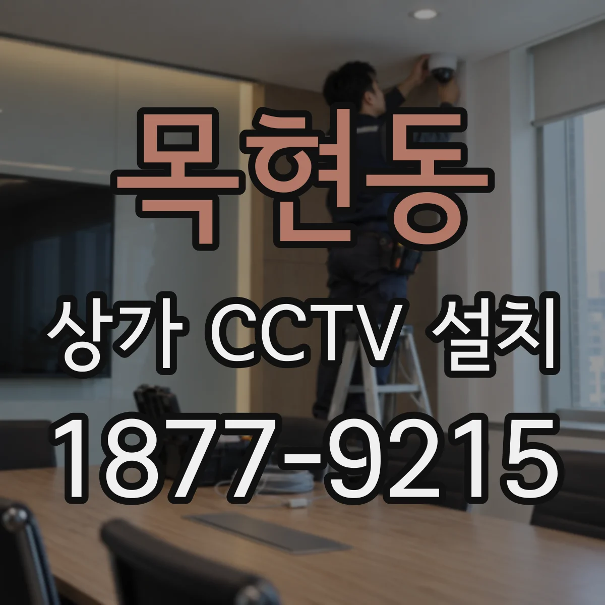 목현동 상가 CCTV 설치