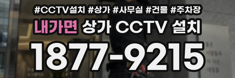 내가면 상가 CCTV 설치