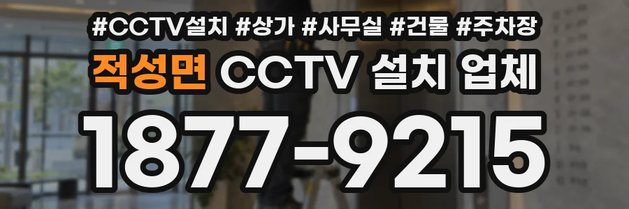 적성면 CCTV 설치 업체