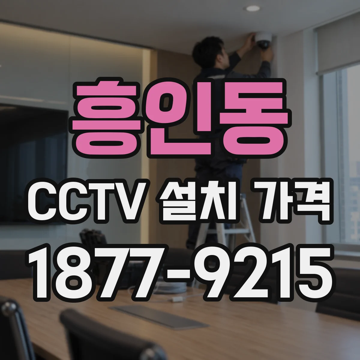 흥인동 CCTV 설치 가격