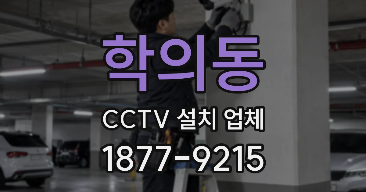 학의동 CCTV 설치 업체