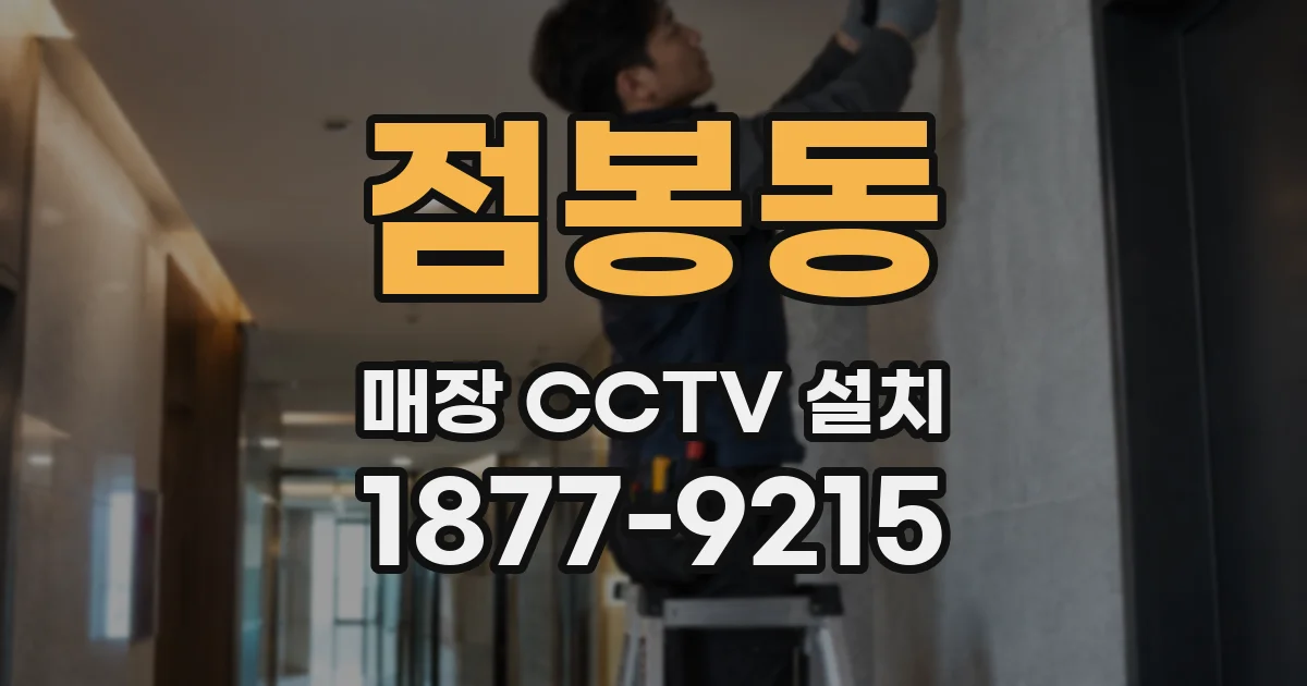 점봉동 매장 CCTV 설치
