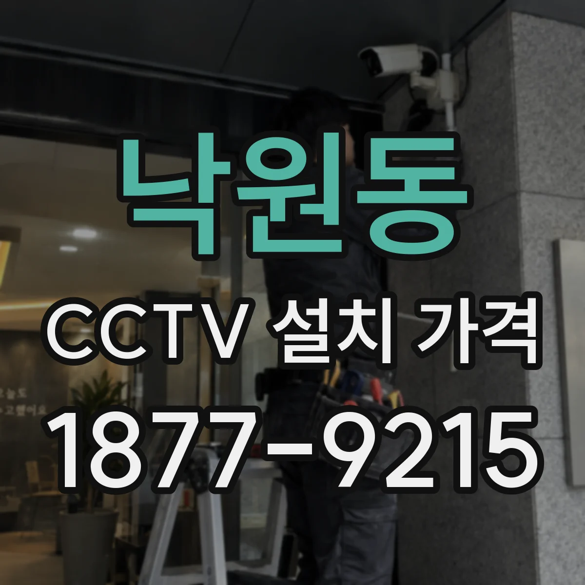 낙원동 CCTV 설치 가격