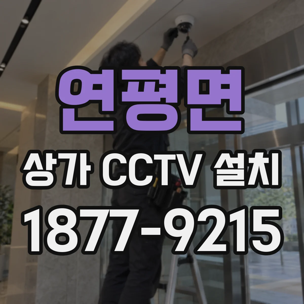 연평면 상가 CCTV 설치