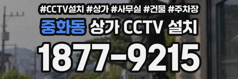 중화동 상가 CCTV 설치