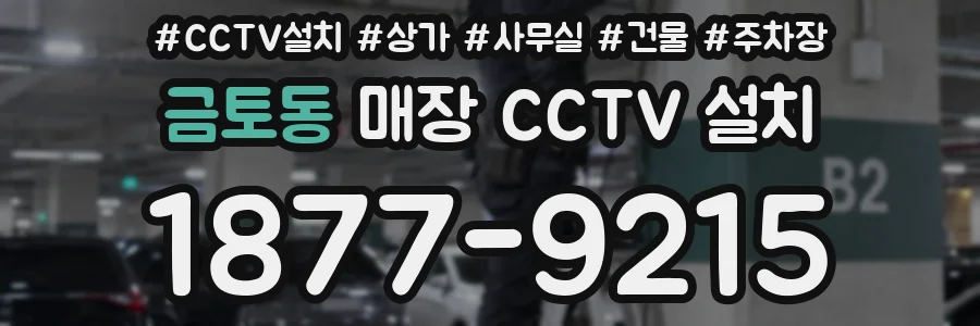 금토동 매장 CCTV 설치