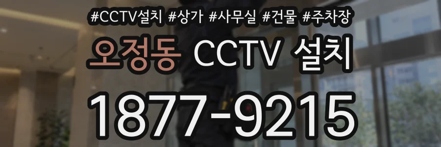 오정동 CCTV 설치