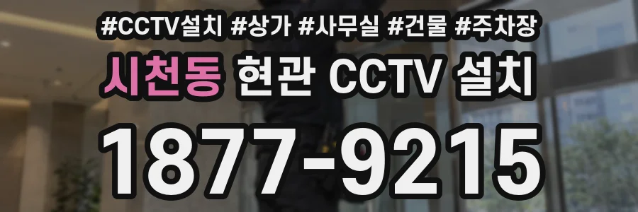 시천동 현관 CCTV 설치
