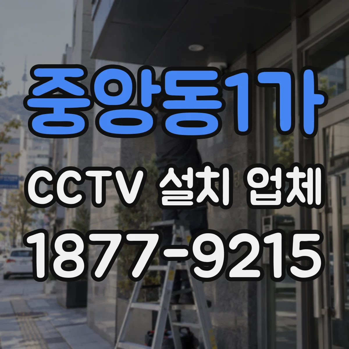 중앙동1가 CCTV 설치 업체
