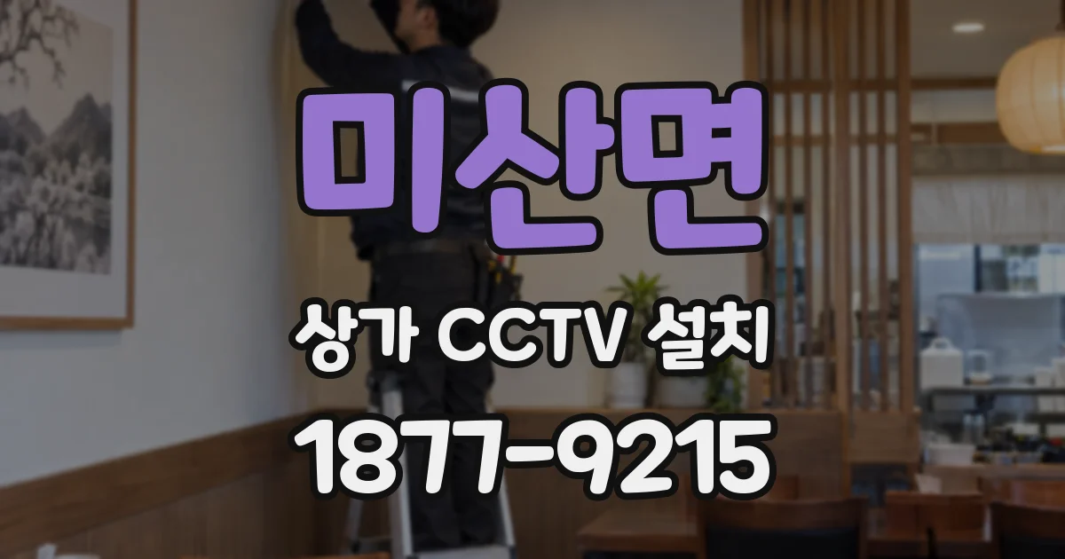 미산면 상가 CCTV 설치