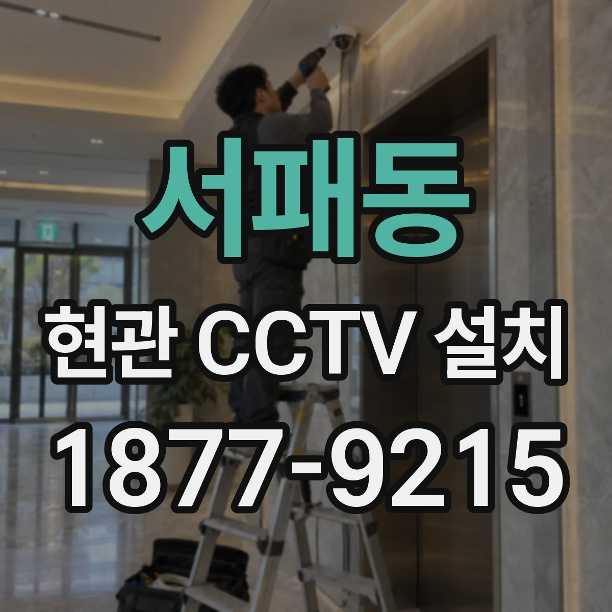 서패동 현관 CCTV 설치