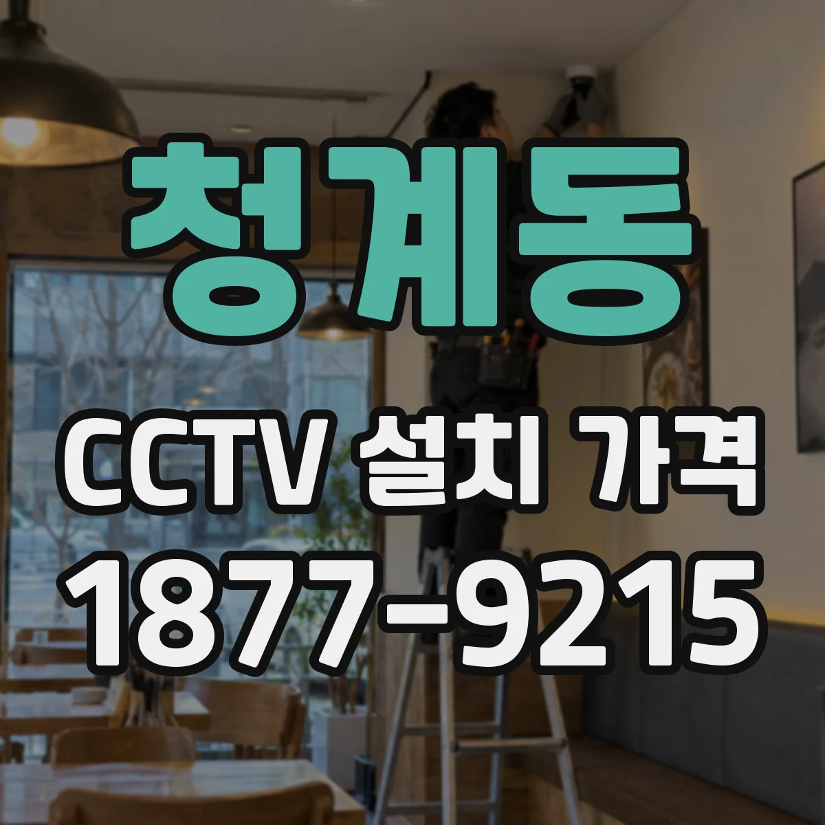 청계동 CCTV 설치 가격
