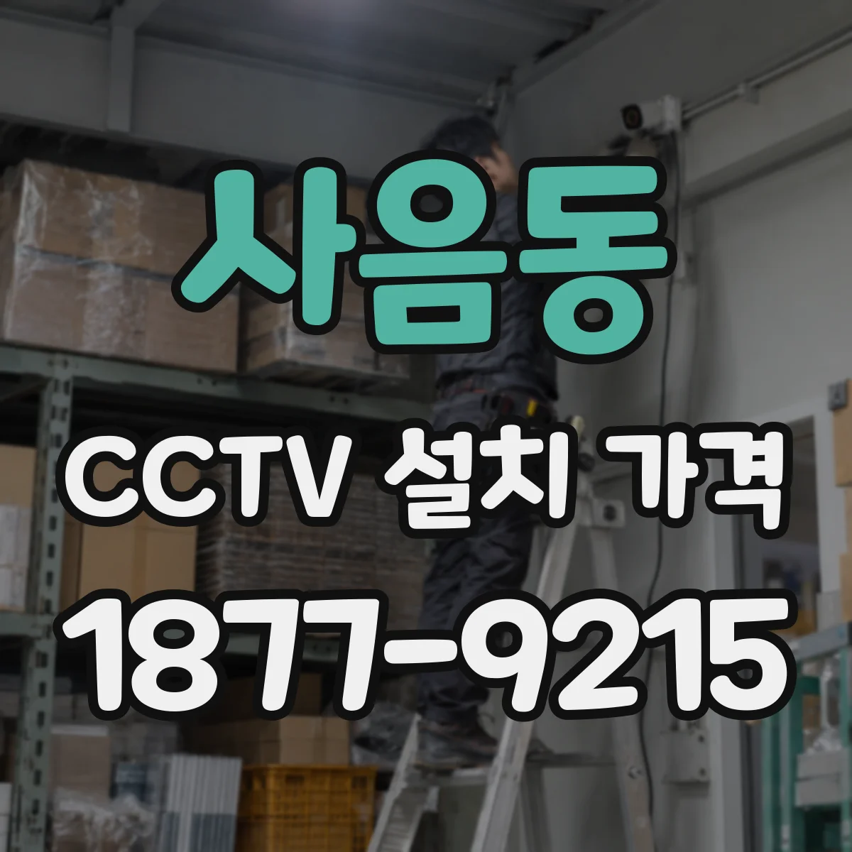 사음동 CCTV 설치 가격