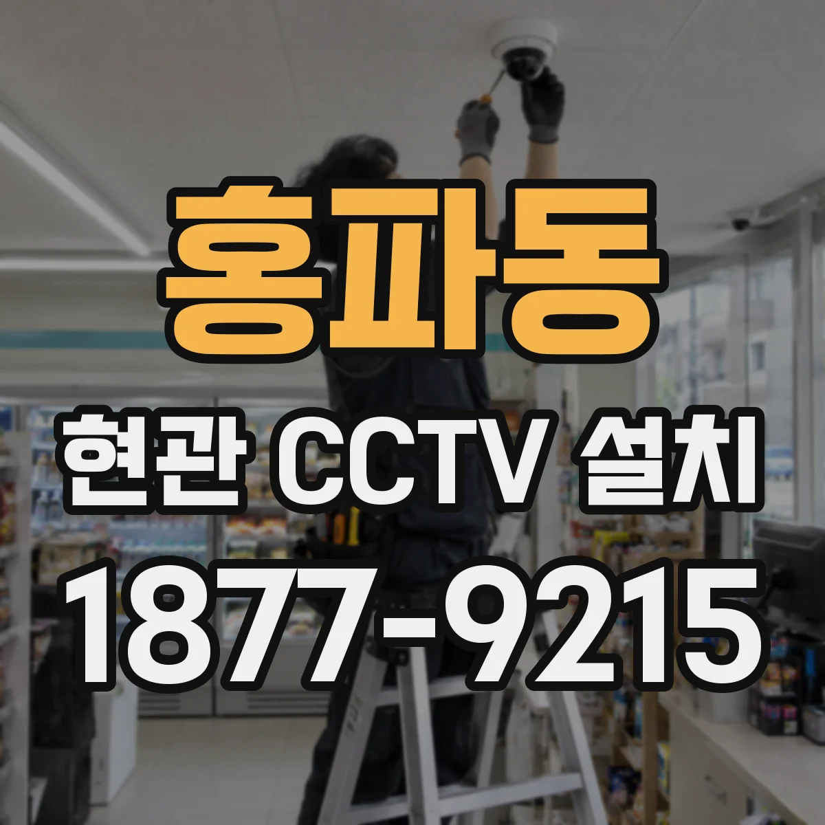 홍파동 현관 CCTV 설치