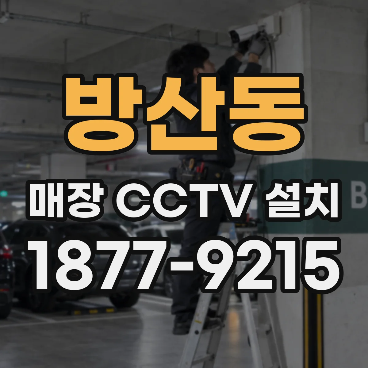 방산동 매장 CCTV 설치