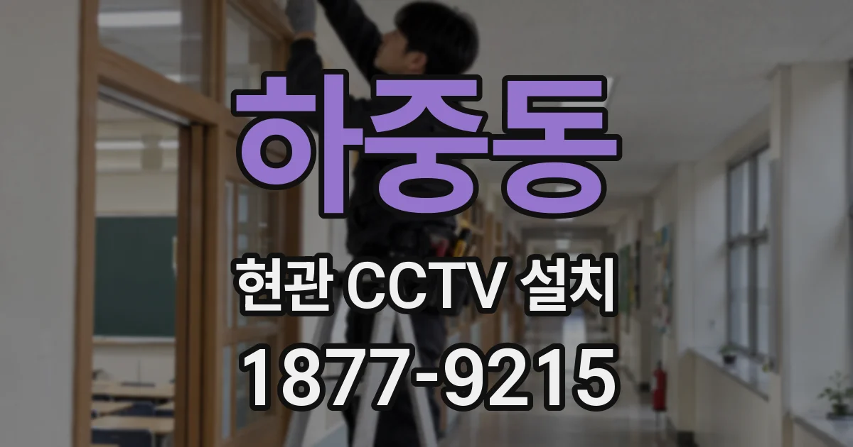 하중동 현관 CCTV 설치