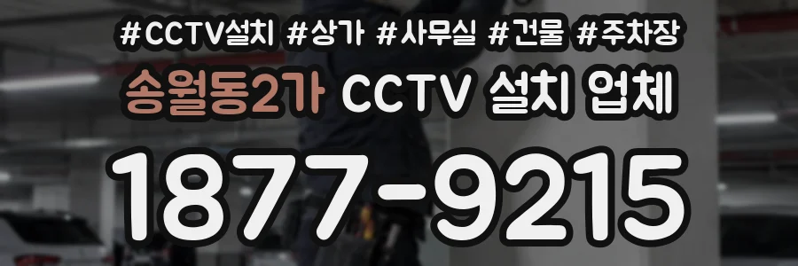송월동2가 CCTV 설치 업체