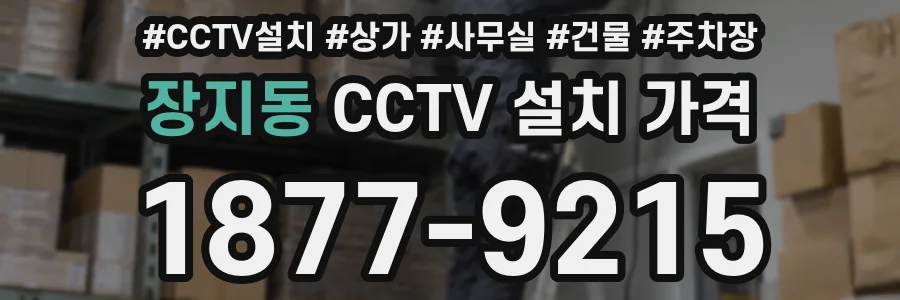 장지동 CCTV 설치 가격