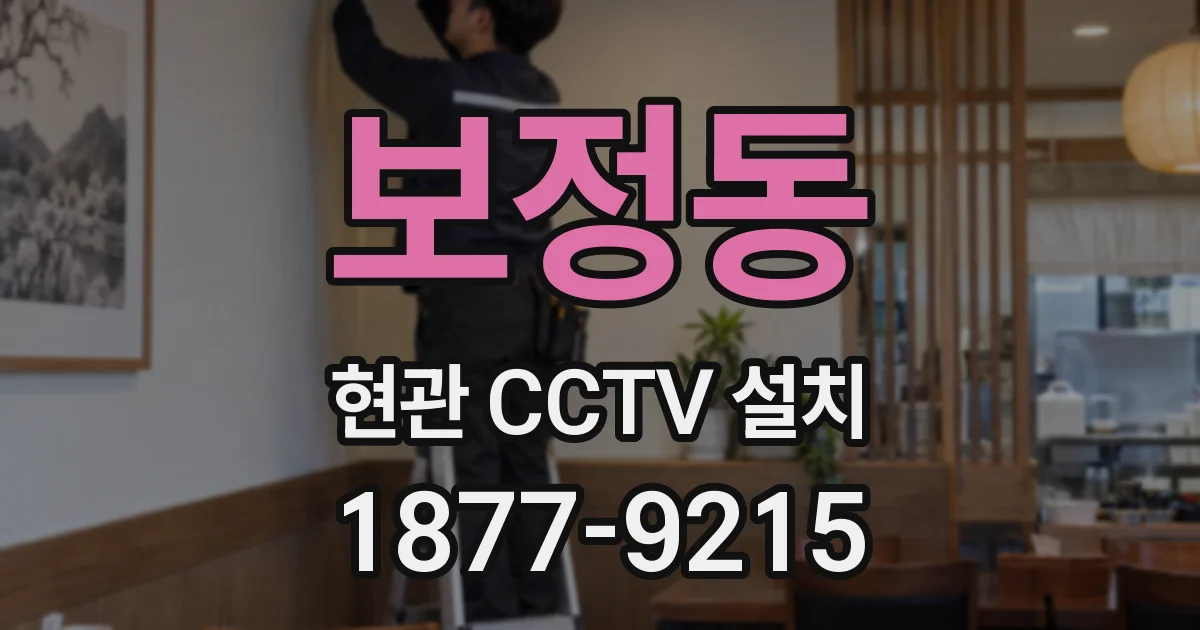 보정동 현관 CCTV 설치