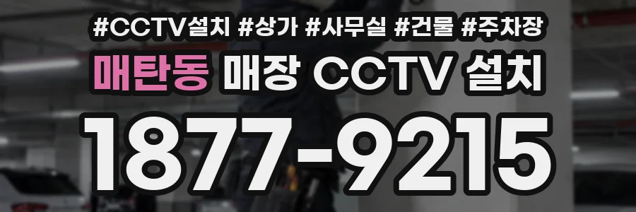 매탄동 매장 CCTV 설치
