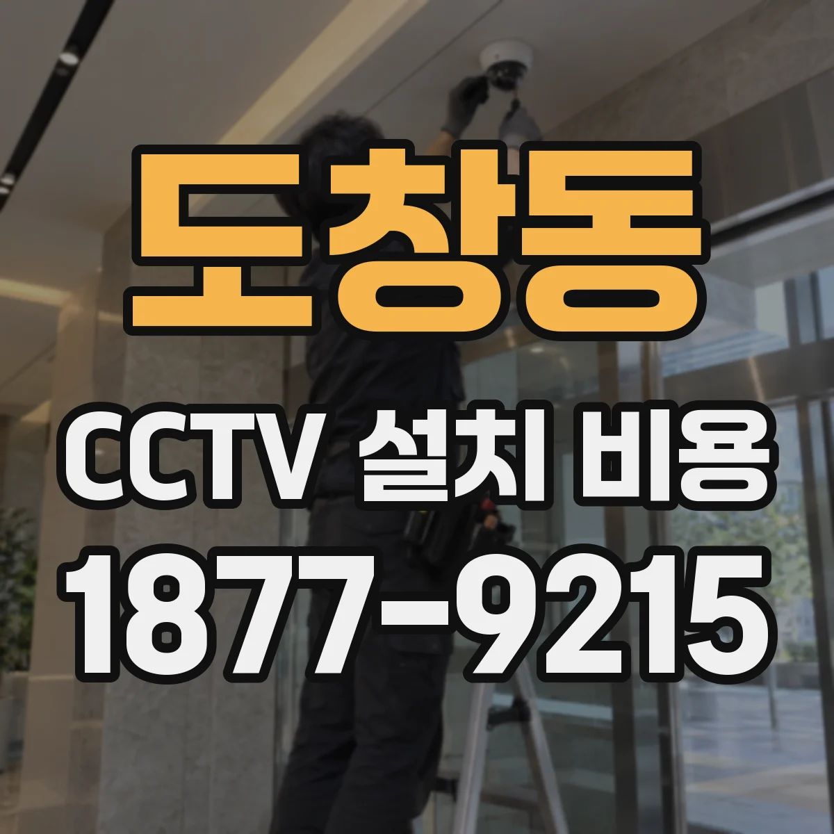 도창동 CCTV 설치 비용