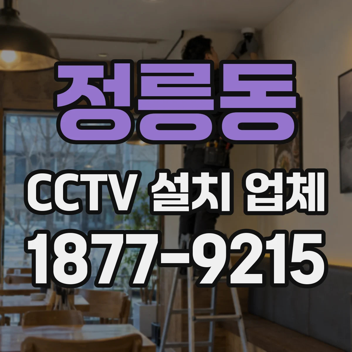 정릉동 CCTV 설치 업체