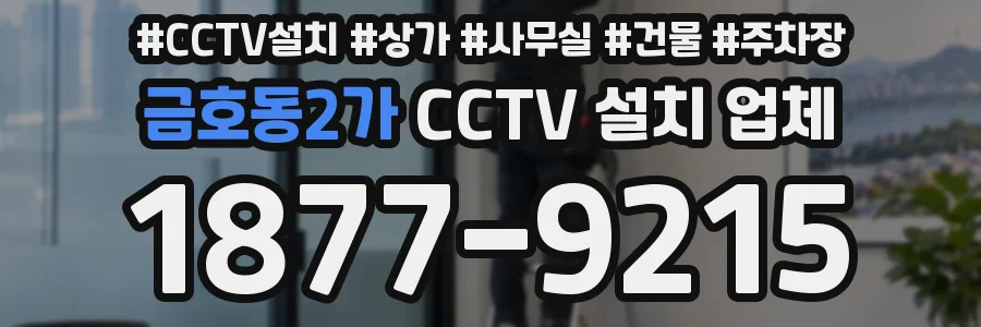 금호동2가 CCTV 설치 업체
