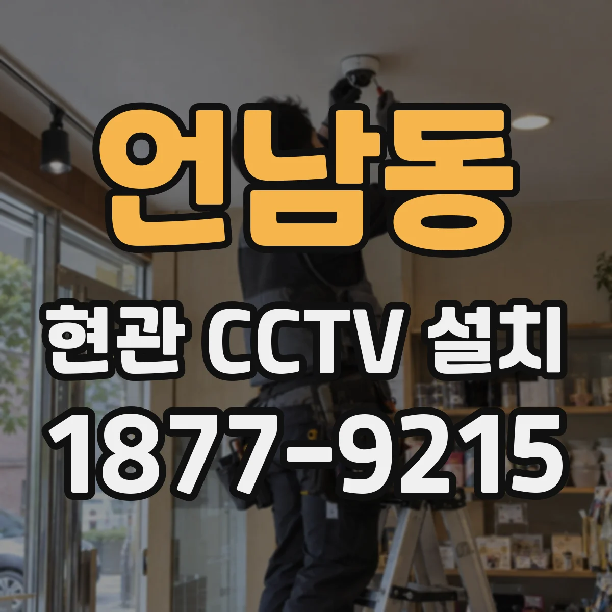 언남동 현관 CCTV 설치