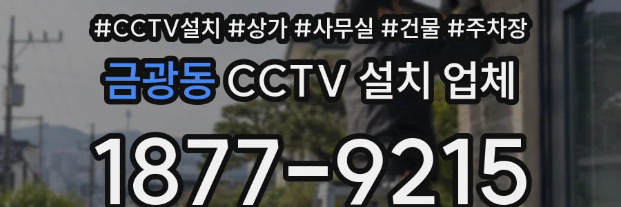 금광동 CCTV 설치 업체